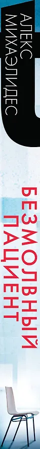 Книга Безмолвный пациент (Алекс Михаэлидес) — 4