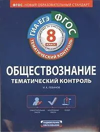 ФГОС. Обществознание. Тематический контроль : рабочая тетрадь : 8 класс + вкладыш с ответами