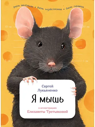 Книга Я мышь (Сергей Лукьяненко)