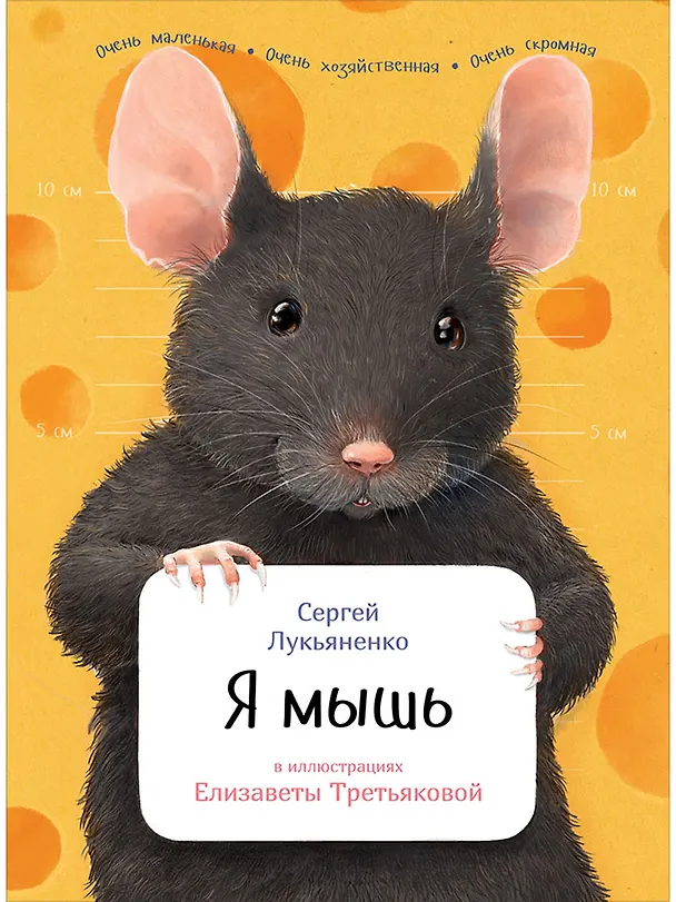 Книга Я мышь (Сергей Лукьяненко) — 1