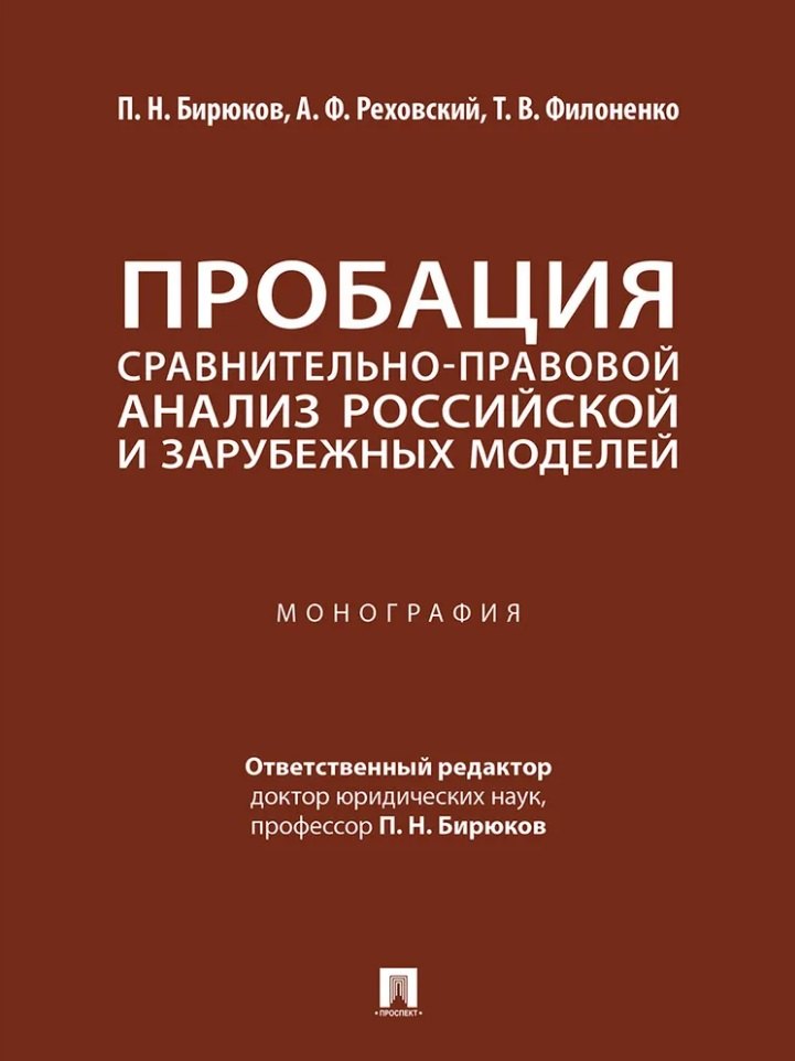Бирюков Павел Николаевич: Пробация: сравнительно-правовой анализ российской и зарубежных моделей: монография