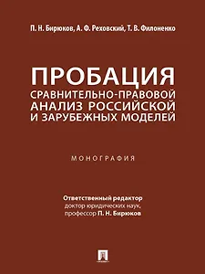 Пробация: сравнительно-правовой анализ российской и зарубежных моделей: монография