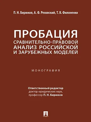 Книга Пробация: сравнительно-правовой анализ российской и зарубежных моделей: монография (Павел Бирюков, Александр Реховский, Татьяна Филоненко)