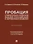 Пробация: сравнительно-правовой анализ российской и зарубежных моделей: монография — 3162176 — 1