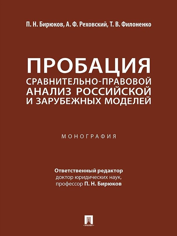 Книга Пробация: сравнительно-правовой анализ российской и зарубежных моделей: монография (Павел Бирюков, Александр Реховский, Татьяна Филоненко) — 1