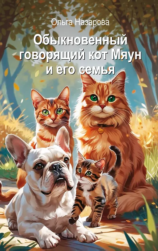 Книга Обыкновенный говорящий кот Мяун и его семья (Ольга Назарова) — 1