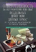 Книга Ответственность за изготовление или сбыт поддельных денег или ценных бумаг по УК РФ ()