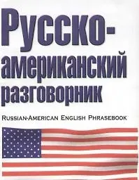 Русско-американский разговорник