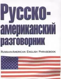 Русско-американский разговорник — 2058028 — 1