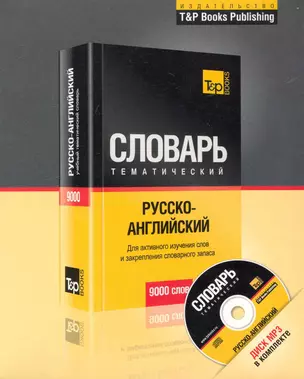 Русско-английский тематический словарь + MP3 / в коробке — 2234381 — 1