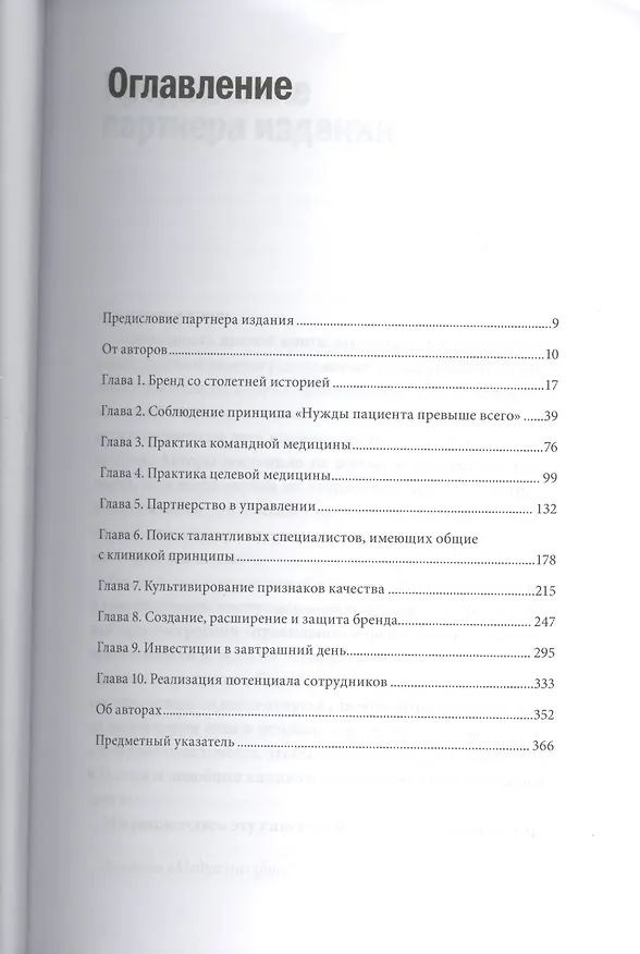 Книга Практика управления Mayo Clinic. Уроки лучшей в мире сервисной организации (Леонард Берри) — 5
