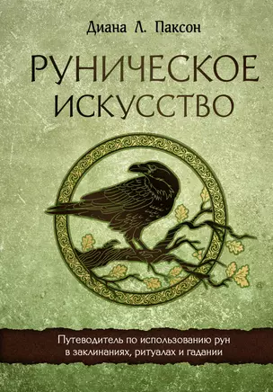 Руническое искусство. Путеводитель по использованию рун в заклинаниях, ритуалах и гадании — 2946803 — 1