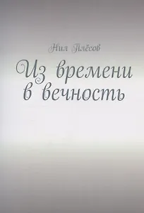 Из времени в вечность