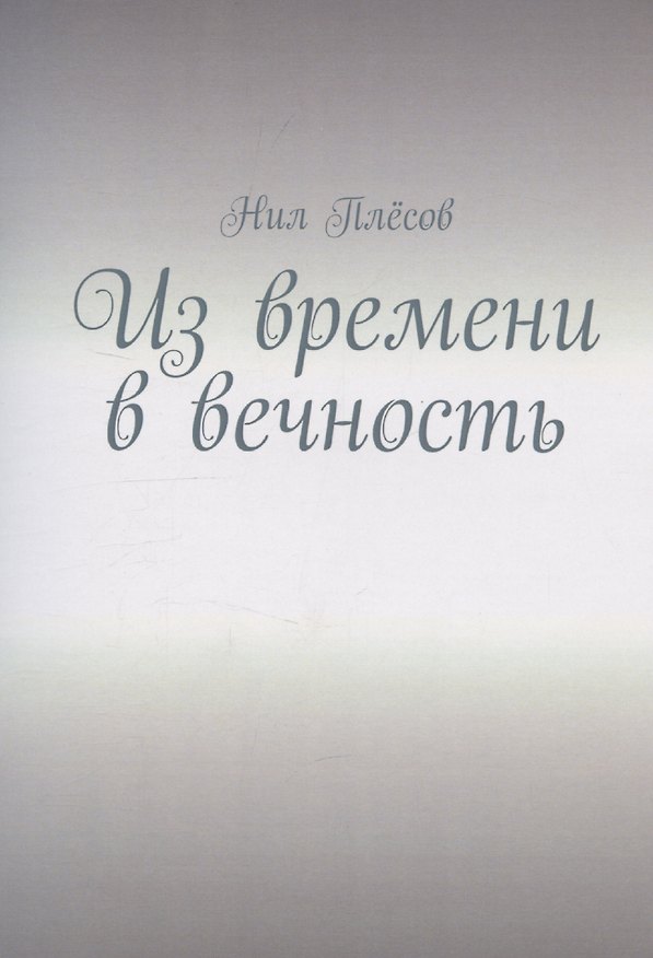 Книга Из времени в вечность (Нил Плёсов) — 1