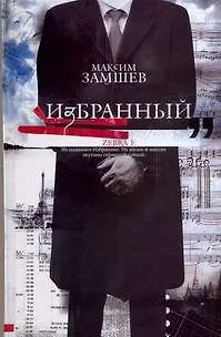 Книга Избранный (Максим Замшев)