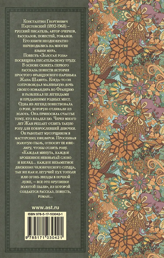 Книга Золотая роза (Константин Паустовский) — 2