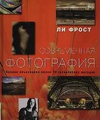 Книга Современная фотография: Полное объяснение более 70 технических методик () — 1