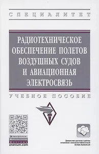 Радиотехническое обеспечение полетов воздушных судов и авиационная электросвязь. Учебное пособие
