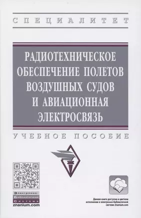 Радиотехническое обеспечение полетов воздушных судов и авиационная электросвязь. Учебное пособие — 2850230 — 1