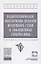 Радиотехническое обеспечение полетов воздушных судов и авиационная электросвязь. Учебное пособие — 2850230 — 1
