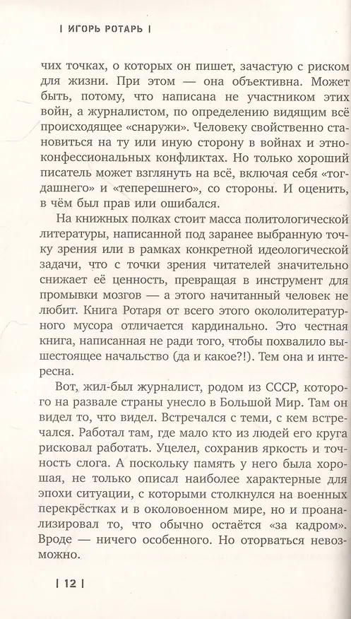 Книга Войны распавшейся империи. От Горбачева до Путина (Игорь Ротарь) — 9