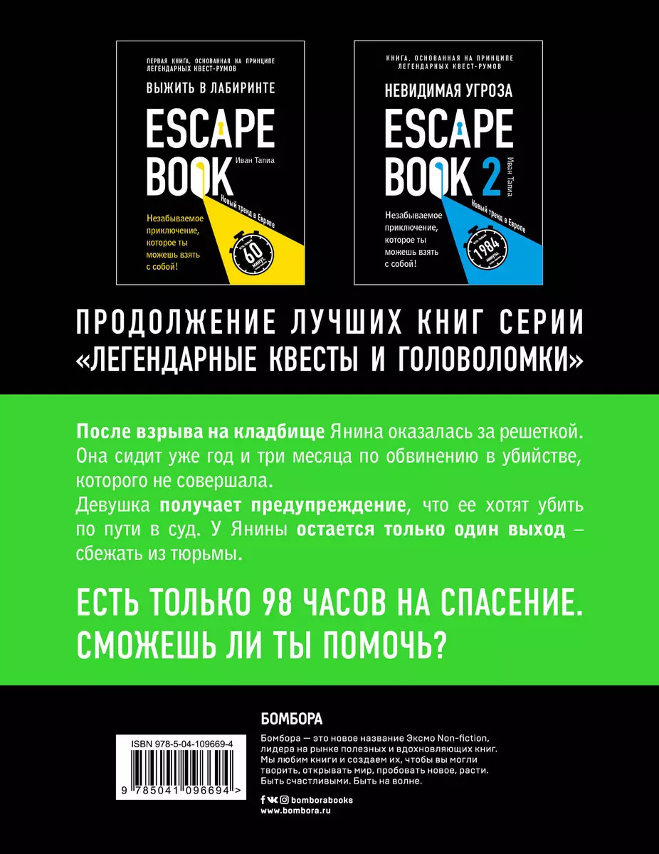 Escape book 3: побег из тюрьмы Мариандуве. Книга, основанная на принципе  легендарных квест-румов (Иван Тапиа) - купить книгу с доставкой в  интернет-магазине «Читай-город». ISBN: 978-5-04-109669-4