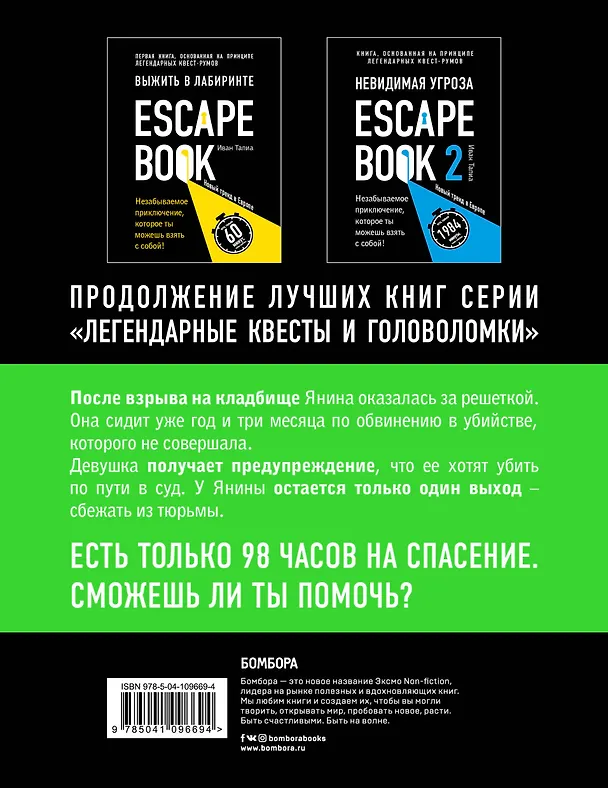 Книга Escape book 3: побег из тюрьмы Мариандуве. Книга, основанная на принципе легендарных квест-румов (Иван Тапиа) — 2