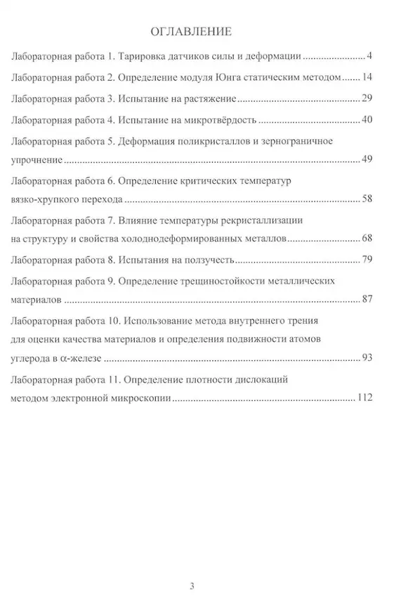 Книга Физика прочности и пластичности. Практикум: учебное пособие (Денис Болдырев, Лариса Попова, Александр Разуваев) — 2