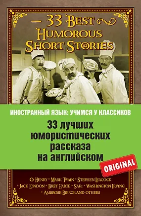 Книга 33 лучших юмористических рассказа на английском. О. Генри, Марк Твен, Стивен Ликок, Джек Лондон и др (О. Генри)