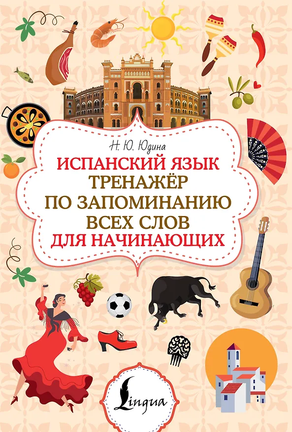 Книга Испанский язык. Тренажёр по запоминанию всех слов для начинающих (Наталья Юдина) — 1