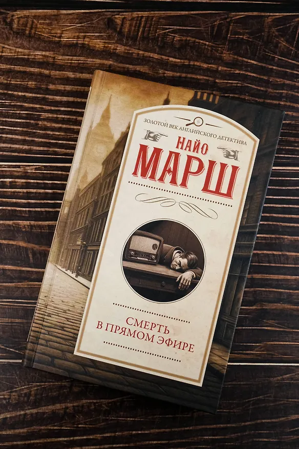Книга Смерть в прямом эфире (Найо Марш) — 7