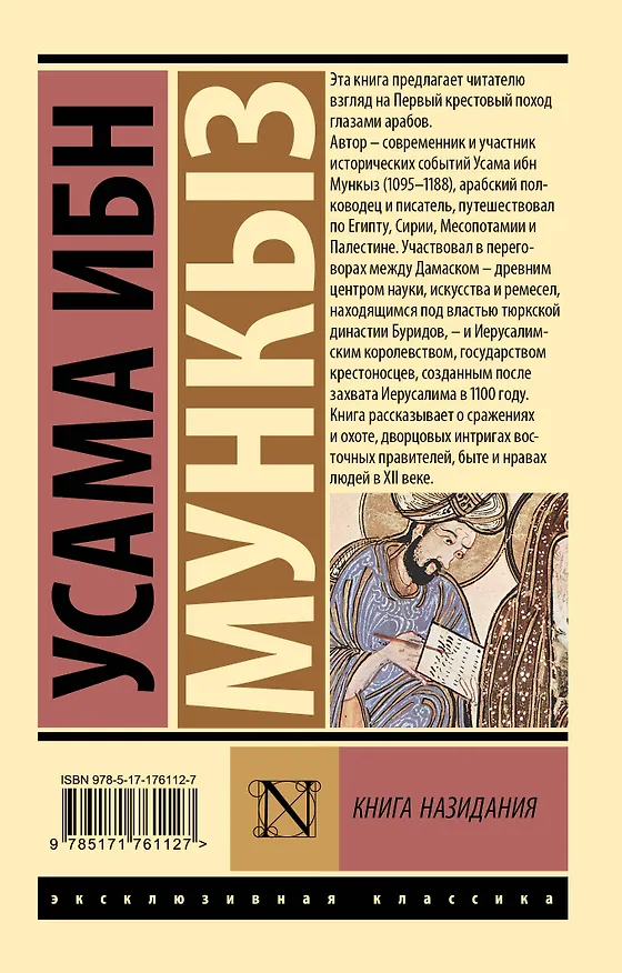 Книга Книга назидания (Усама ибн Мункыз) — 2