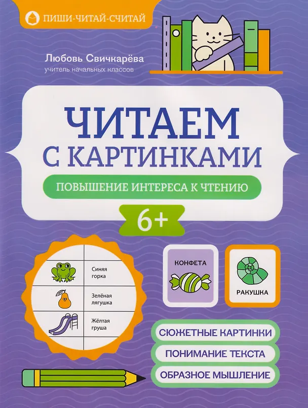 Книга Читаем с картинками: повышение интереса к чтению (Любовь Свичкарева) — 1