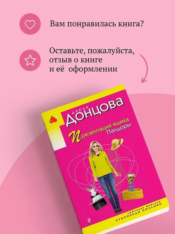 Книга Презентация ящика Пандоры (Дарья Донцова) — 10