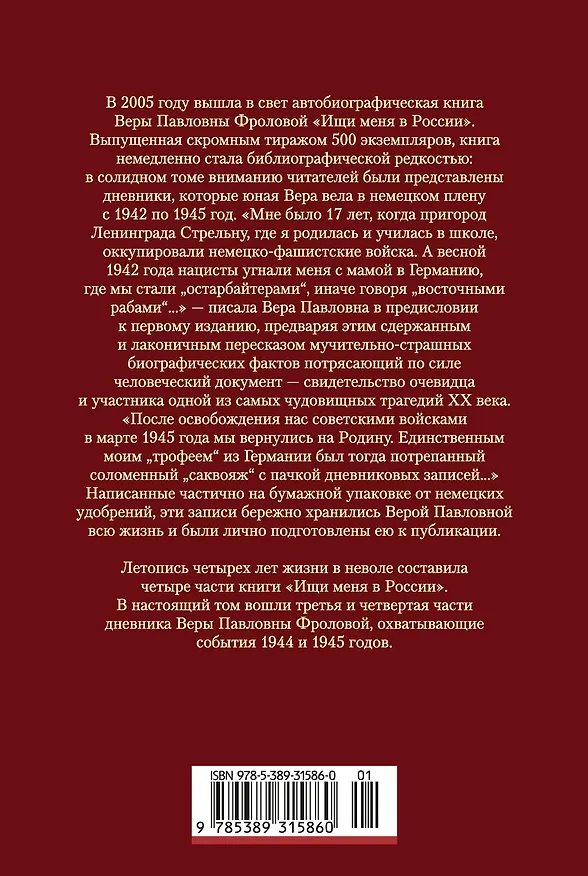 Книга Ищи меня в России. Дневник «восточной рабыни» в немецком плену. 1944–1945 (Вера Фролова) — 2