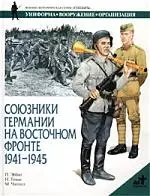 Союзники Германии на Восточном фронте, 1941-1945гг. — 1346856 — 1