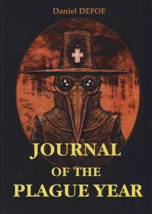 Journal of the Plague Year = Дневник чумного года: на англ.яз — 2625341 — 1