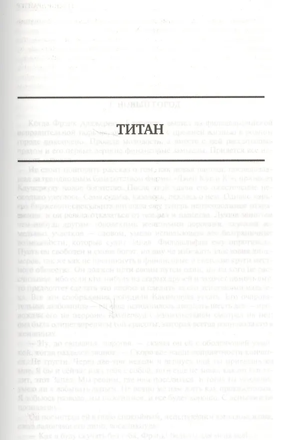 Книга Финансист. Титан. Стоик. Полное издание в одном томе (Теодор Драйзер) — 4