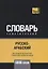 Русско-арабский (стандартный) тематический словарь. 5000 слов — 2741669 — 1