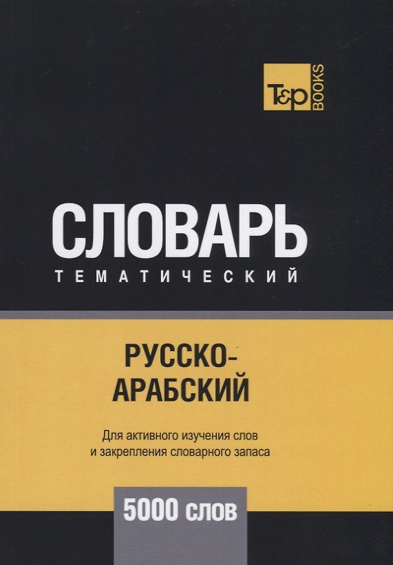 Книга Русско-арабский (стандартный) тематический словарь. 5000 слов (Андрей Таранов) — 1