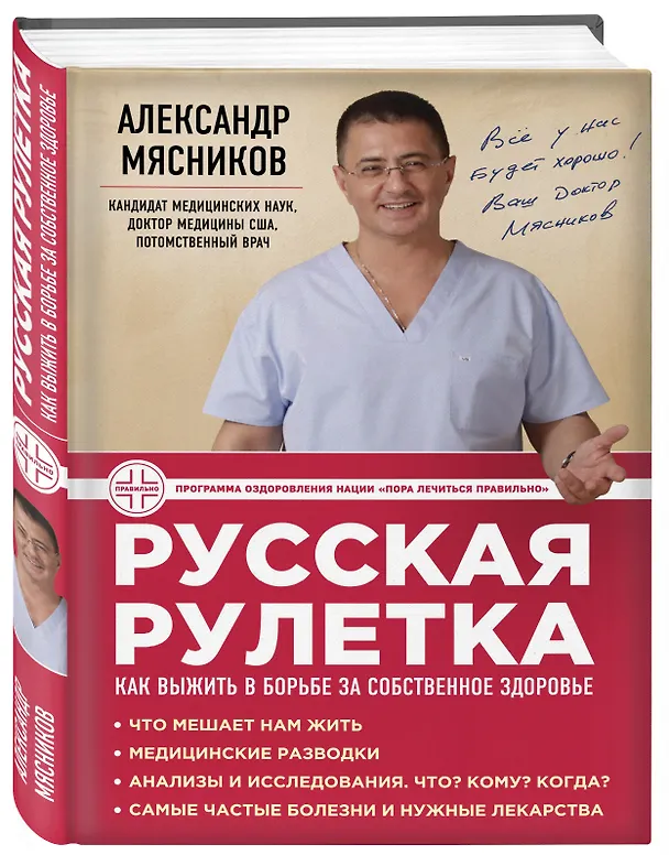 Книга Русская рулетка : Как выжить в борьбе за собственное здоровье (Александр Мясников) — 4