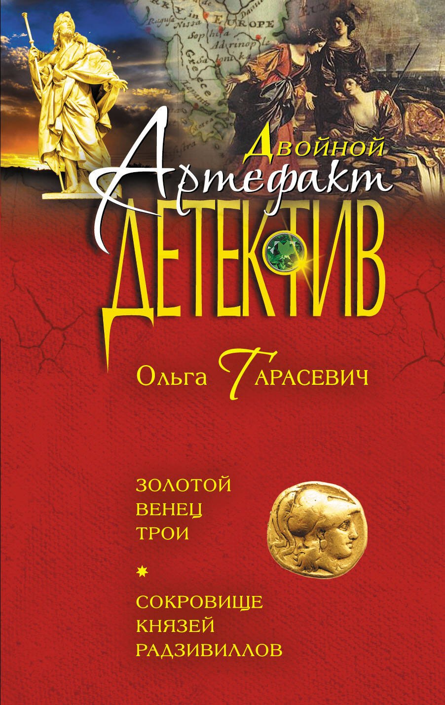 

Золотой венец Трои. Сокровище князей Радзивиллов : романы