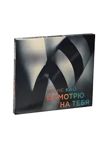 Аудиокн.Као.Я смотрю на тебя