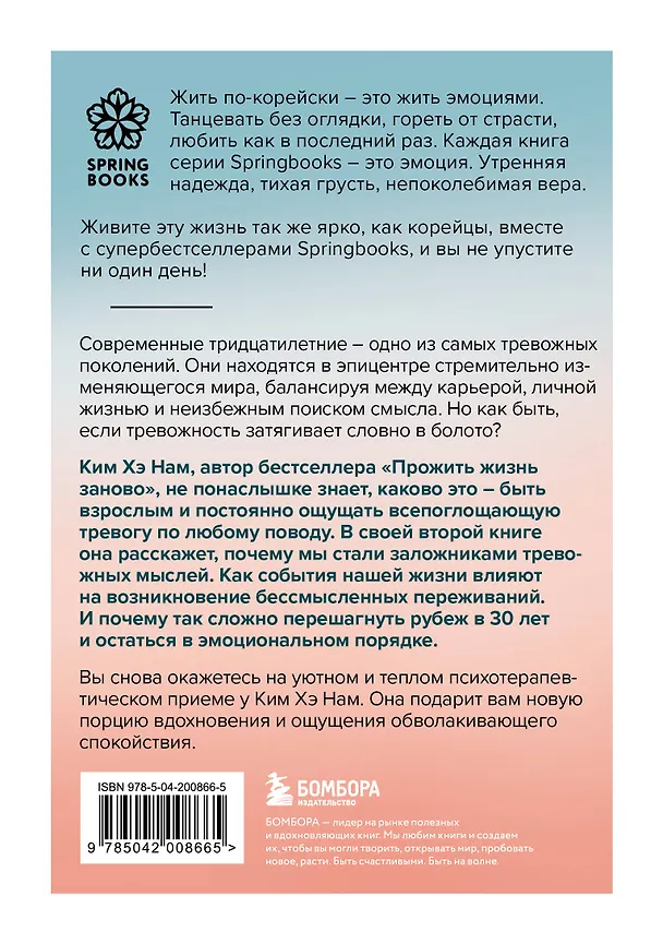 Книга Я слишком много думаю. Как я избавилась от тревожных мыслей и нашла душевную гармонию (Хэ Нам Ким) — 2