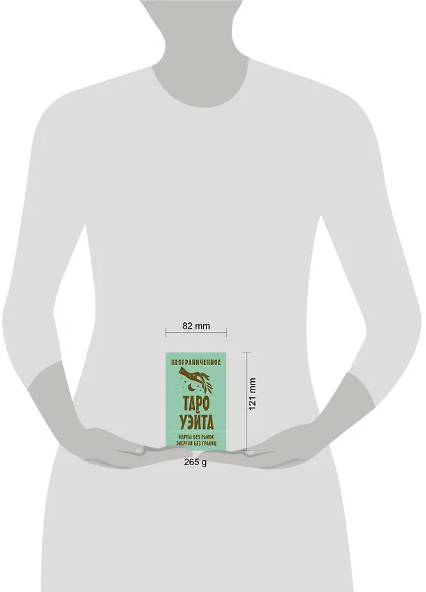 Книга Неограниченное Таро Уэйта. Карты без рамок. Энергия без границ (Артур Эдвард Уэйт) — 9