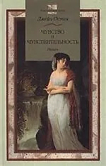 Книга Чувство и чувствительность (Джейн Остен)