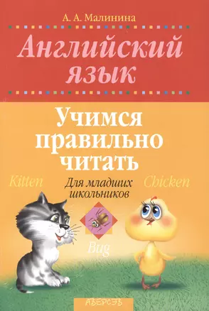 Английский язык. Учимся правильно читать. Для младших школьников. 3-е издание — 2378205 — 1