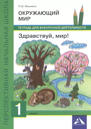 Окружающий мир. Здравствуй, мир! Тетрадь для внеурочной деятельности. 1 кл. — 2523296 — 1