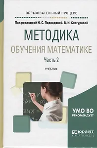 Методика обучения математике. Часть 2. Учебник для академического бакалавриата