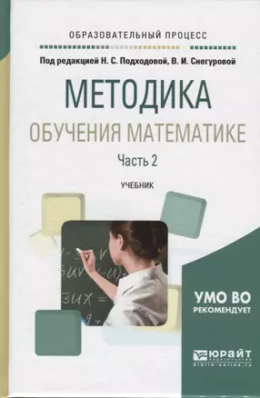 Методика обучения математике. Часть 2. Учебник для академического бакалавриата — 2668724 — 1